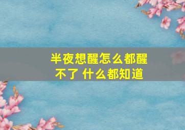 半夜想醒怎么都醒不了 什么都知道